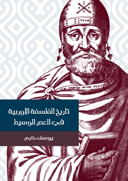 تاريخ الفلسفة الأوربية في العصر الوسيط